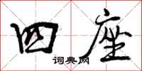 曾庆福四座行书怎么写