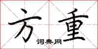 荆霄鹏方重楷书怎么写