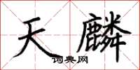 荆霄鹏天麟楷书怎么写