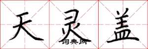荆霄鹏天灵盖楷书怎么写