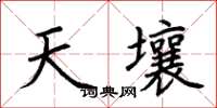 荆霄鹏天壤楷书怎么写