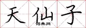 荆霄鹏天仙子楷书怎么写