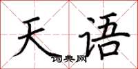 荆霄鹏天语楷书怎么写