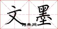 荆霄鹏文墨楷书怎么写