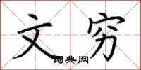 荆霄鹏文穷楷书怎么写