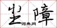 曾庆福尘障行书怎么写