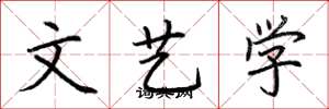 荆霄鹏文艺学楷书怎么写