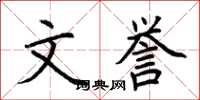 荆霄鹏文誉楷书怎么写