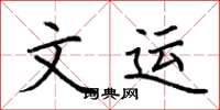 荆霄鹏文运楷书怎么写