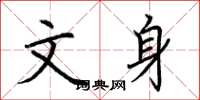 荆霄鹏文身楷书怎么写