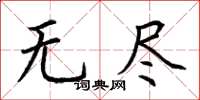 荆霄鹏无尽楷书怎么写