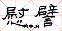 曾庆福慰譬隶书怎么写