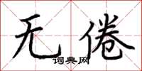 荆霄鹏无倦楷书怎么写