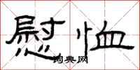 曾庆福慰恤隶书怎么写