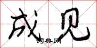 曾庆福成见行书怎么写