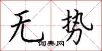 荆霄鹏无势楷书怎么写