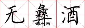 荆霄鹏无彝酒楷书怎么写