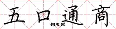 荆霄鹏五口通商楷书怎么写