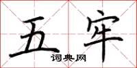 荆霄鹏五牢楷书怎么写