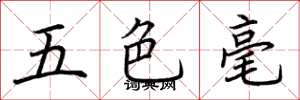 荆霄鹏五色毫楷书怎么写