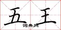 荆霄鹏五王楷书怎么写