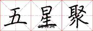 荆霄鹏五星聚楷书怎么写