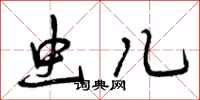 曾庆福虫儿行书怎么写