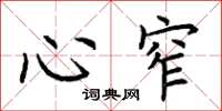 荆霄鹏心窄楷书怎么写
