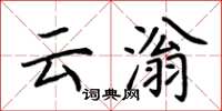 荆霄鹏云滃楷书怎么写