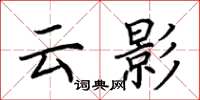荆霄鹏云影楷书怎么写