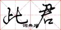 曾庆福此君行书怎么写