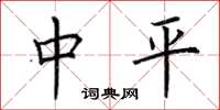 荆霄鹏中平楷书怎么写