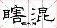 曾庆福瞎混隶书怎么写