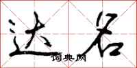 曾庆福达名行书怎么写