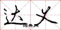 曾庆福达义行书怎么写