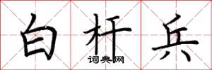 荆霄鹏白杆兵楷书怎么写
