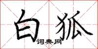 荆霄鹏白狐楷书怎么写