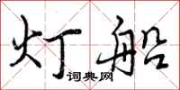 曾庆福灯船行书怎么写