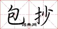 荆霄鹏包抄楷书怎么写