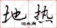 曾庆福地热行书怎么写