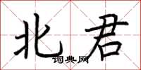荆霄鹏北君楷书怎么写