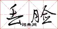 曾庆福丢脸行书怎么写
