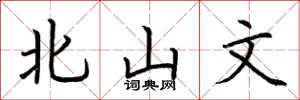 荆霄鹏北山文楷书怎么写