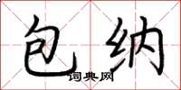 荆霄鹏包纳楷书怎么写