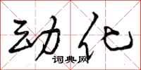 曾庆福动化行书怎么写
