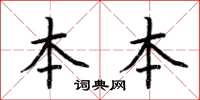 荆霄鹏本本楷书怎么写