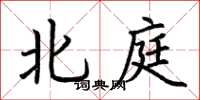荆霄鹏北庭楷书怎么写