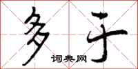 曾庆福多于行书怎么写