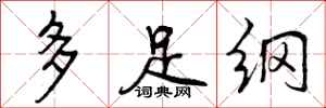 曾庆福多足纲行书怎么写