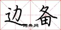 荆霄鹏边备楷书怎么写